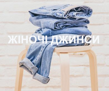 ЖЕНСКИЕ ДЖИНСЫ