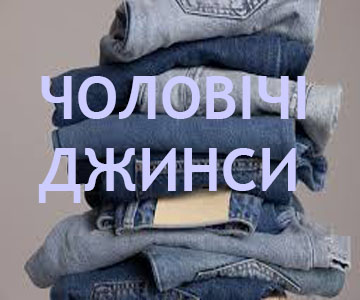 МУЖСКИЕ ДЖИНСЫ