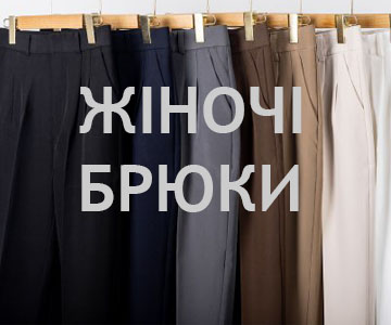 Жіночі штани