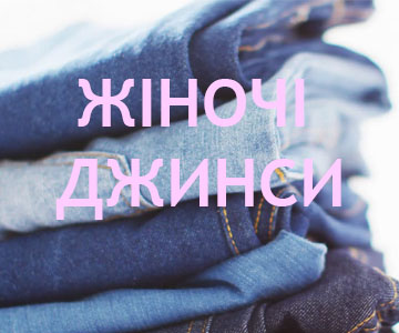 ЖЕНСКИЕ ДЖИНСЫ