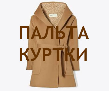 ПАЛЬТО ЖЕНСКИЕ